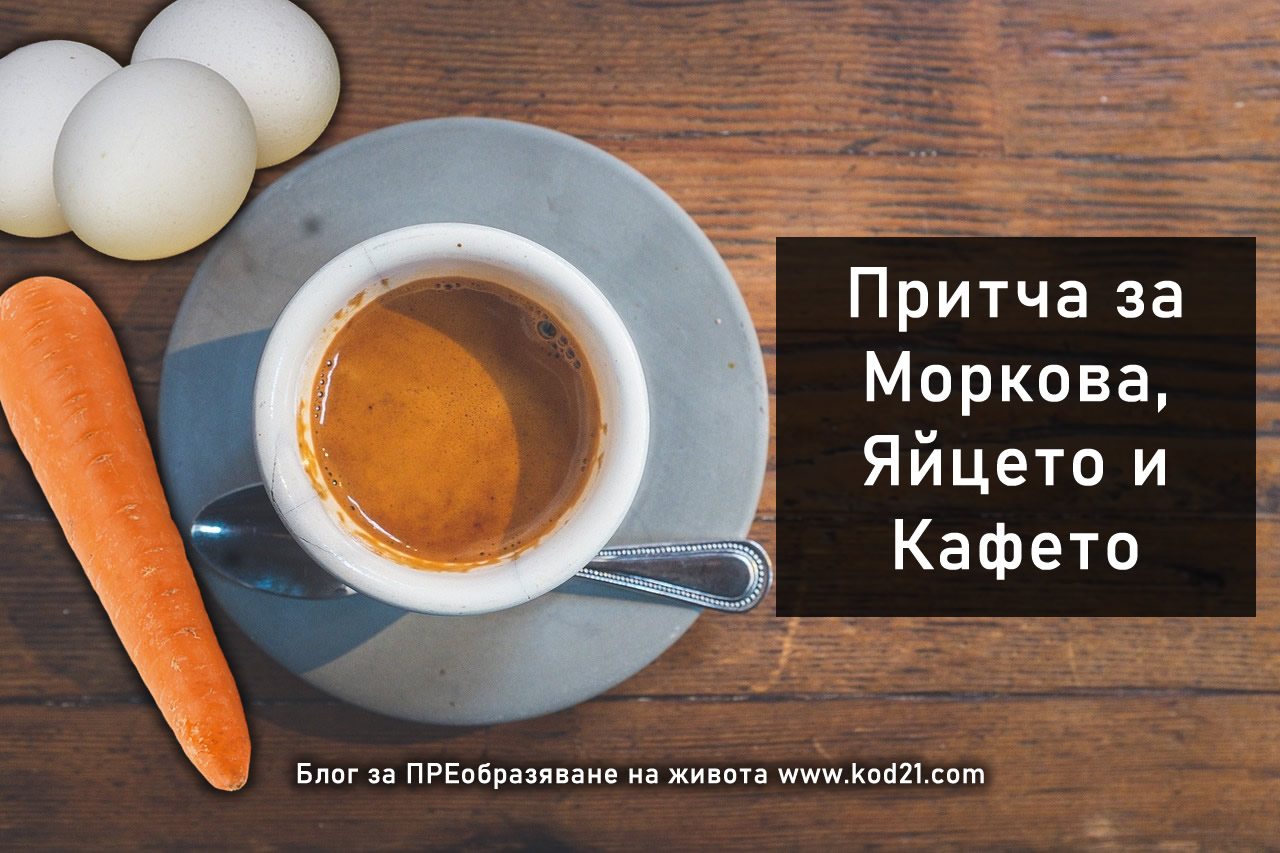 pritcha za morkova yaiceto i kafeto 